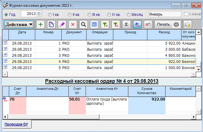 Операция расход на кассе. Журнал кассовых документов. Кассовый журнал по расходу. Касса приход расход. Журнал приход расход документов.