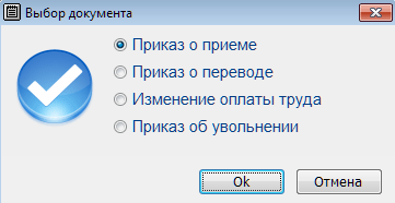 Служба налогоплательщика. Программный комплекс Налогоплательщик ПРО. Формирование четырёх типов кадровых приказов Формирование кадровых приказов