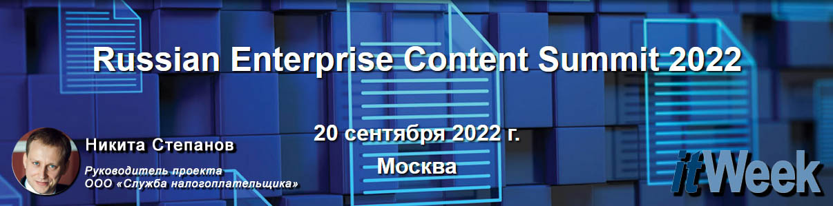 Russian Enterprise Content Summit 2022